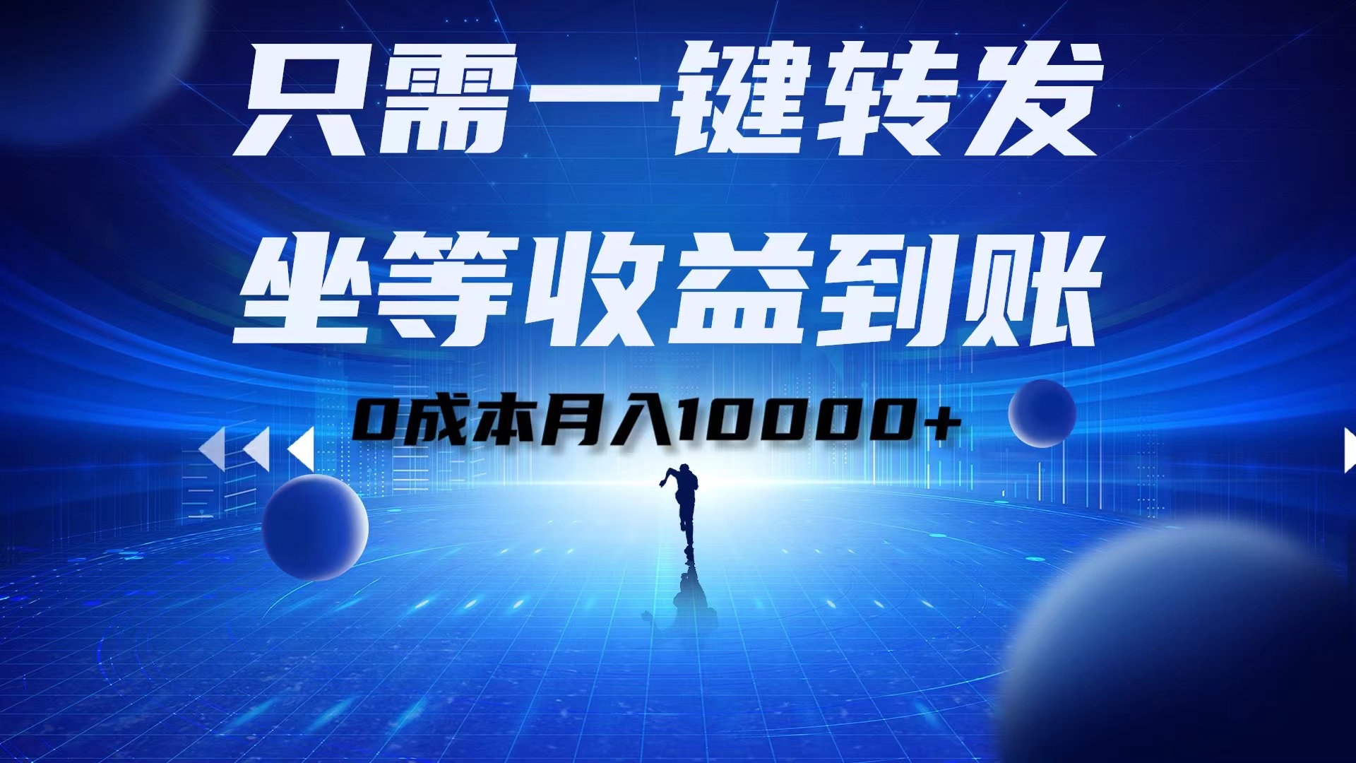 只需一键转发，坐等收益到账！0成本月入10000+-宝籍资源