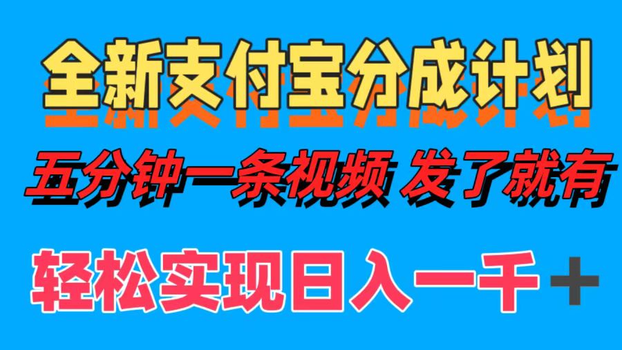 全新支付宝分成计划，五分钟一条视频轻松日入一千＋-宝籍资源