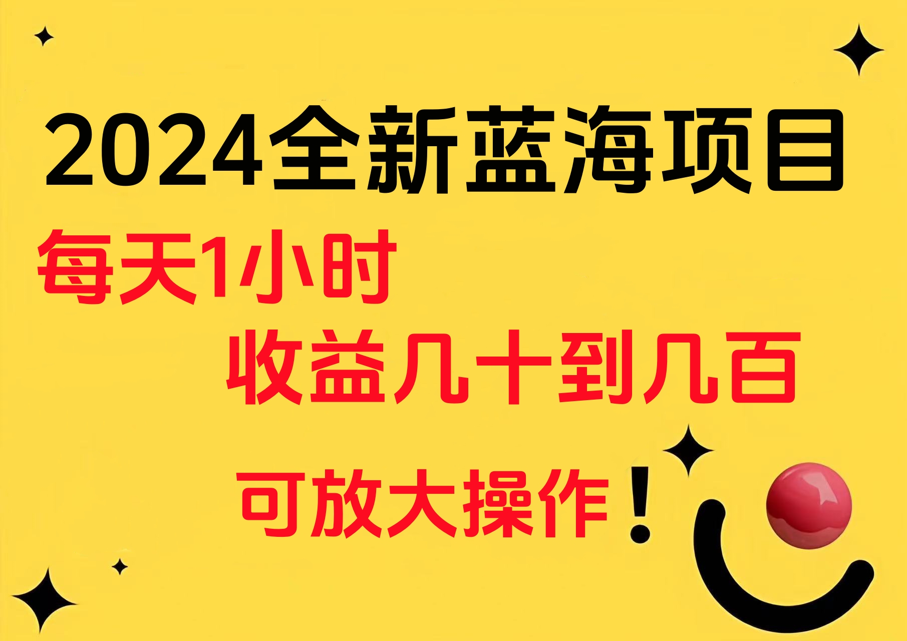 小白有手就行的2024全新蓝海项目，每天1小时收益几十到几百，可放大操作-宝籍资源