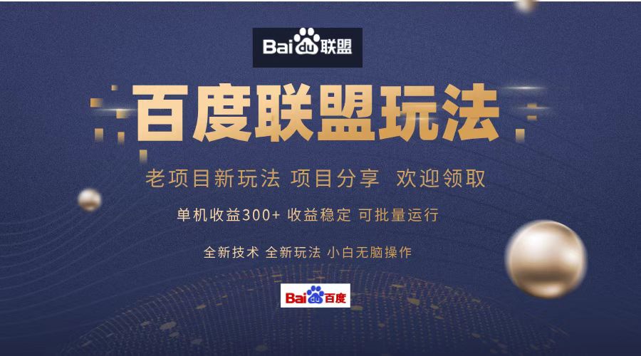 百度联盟 单机300+课程分享 欢迎领取  全新技术 全新玩法  小白可无脑操作！-宝籍资源