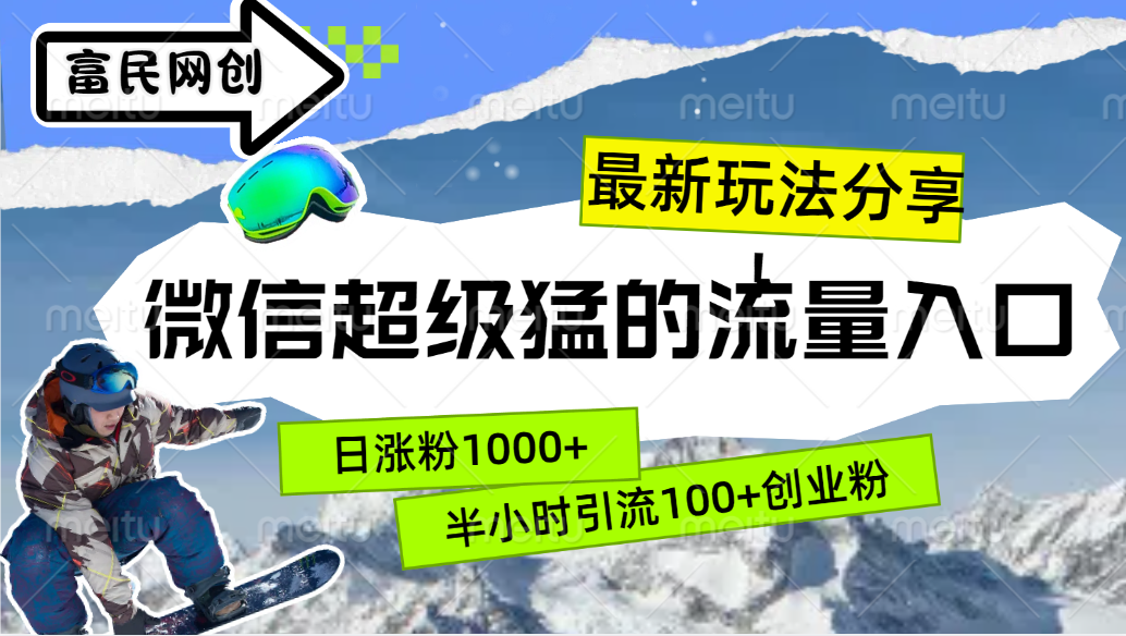 最新玩法分享！微信最猛的流量入口，半小时引流100+创业粉！！-宝籍资源