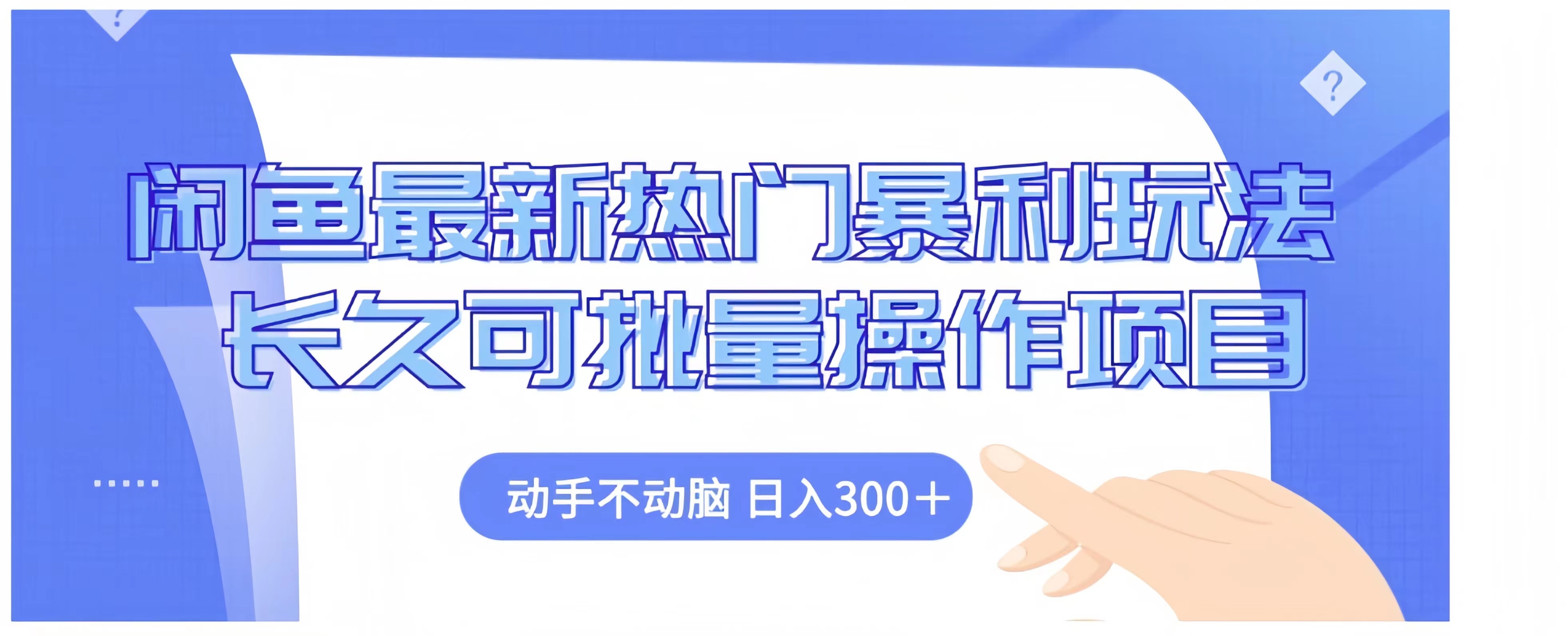 闲鱼最新热门暴利玩法长久可批量操作项目，动手不动脑 日入300+-宝籍资源