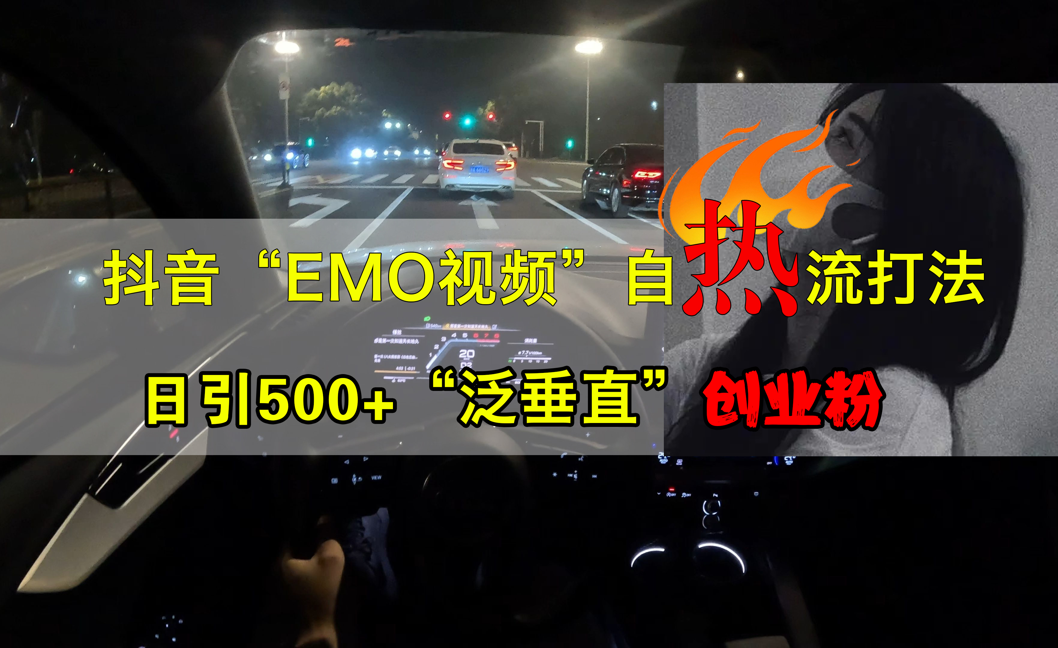 抖音EMO视频自热打法，日引500+创业粉“泛垂直”-宝籍资源