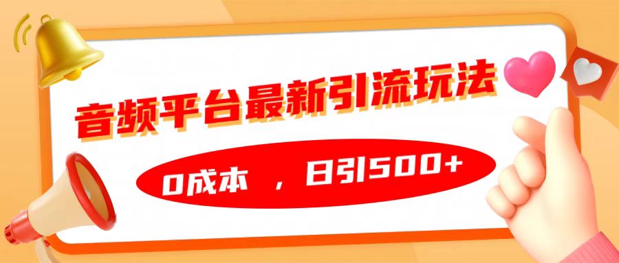 音频平台最新引流玩法，日引500+，0成本-宝籍资源