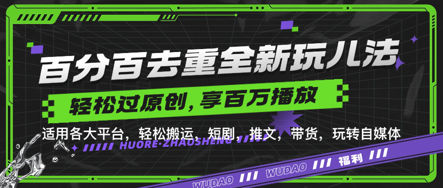 百分百去重新玩儿法，短剧，推文，带货神器，轻松过原创，享百万播放-宝籍资源