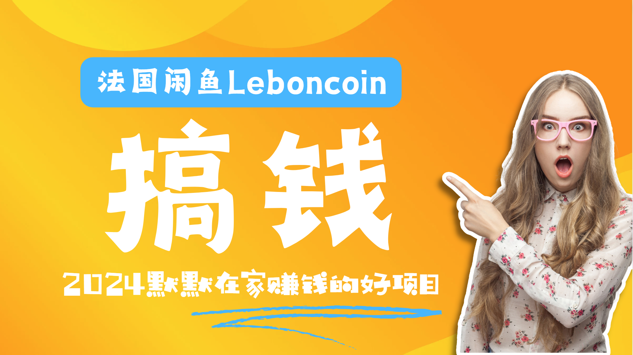 法国闲鱼Leboncoin跨境电商教程：环境邮箱电话解决产品上传及流量，悄悄赚钱-宝籍资源