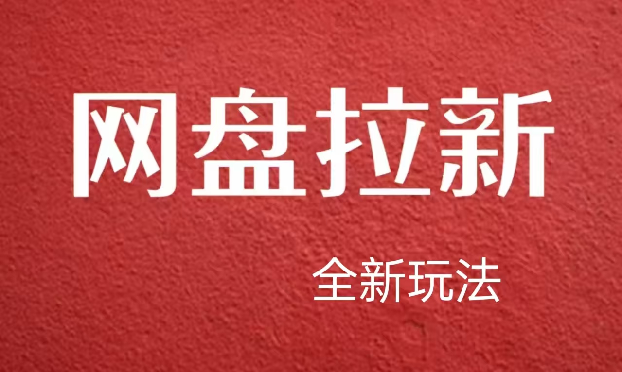 【新思路】网盘拉新直接爆单，日入四位数玩法，新手可快速上手-宝籍资源