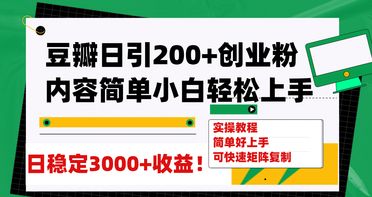 图片[1]-豆瓣日引200+创业粉日稳定变现3000+操作简单可矩阵复制！-宝籍资源