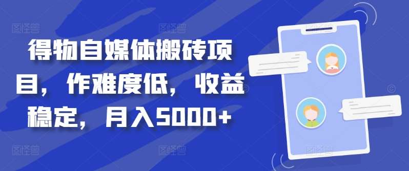 得物自媒体搬砖月入5000+-宝籍资源