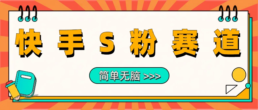 最新快手S粉赛道，简单无脑拉爆流量躺赚玩法，轻松日入1000＋-宝籍资源