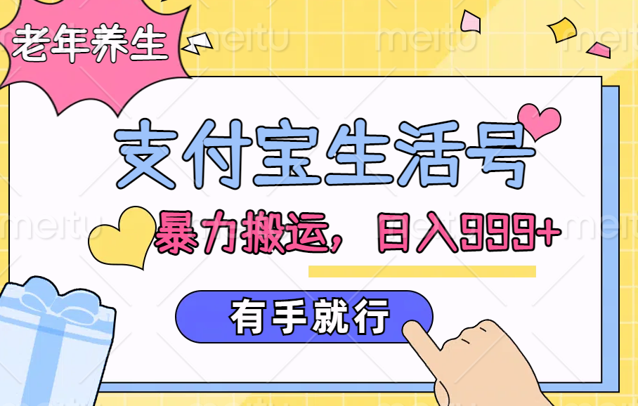支付宝生活号，老年养生赛道，直接粗暴搬运，日入999+，有手就行-宝籍资源