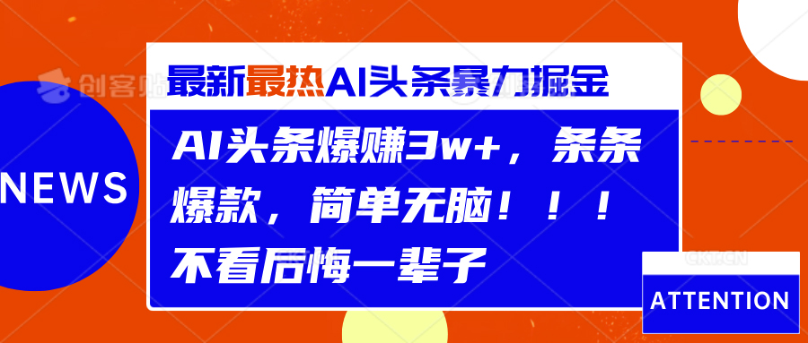 AI头条爆赚3w+，条条爆款，简单无脑！！！不看后悔一辈子-宝籍资源