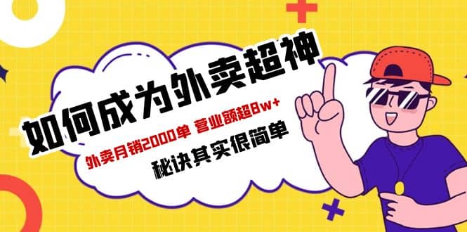 餐饮人必看-如何成为外卖超神 外卖月销2000单 营业额超8w+秘诀其实很简单-宝籍资源