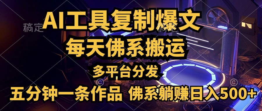 利用AI工具轻松复制爆文，五分钟一条作品，多平台分发，佛系日入500+-宝籍资源