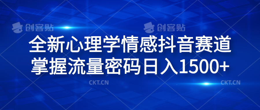 全新心理学情感抖音赛道，掌握流量密码日入1500+-宝籍资源