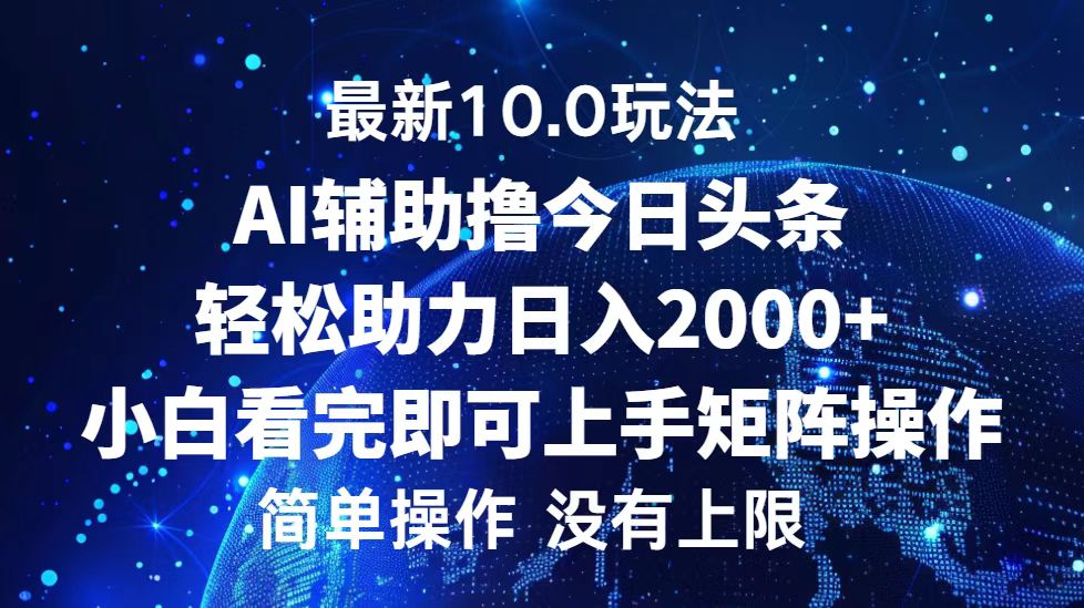 今日头条最新8.0玩法，轻松矩阵日入3000+-宝籍资源