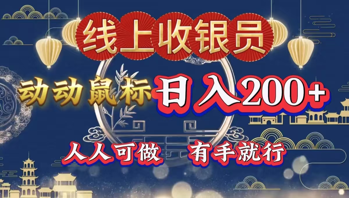 最新线上平台掘金，动动鼠标，单号日入200＋！无门槛，有手就行-宝籍资源