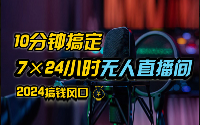 抖音无人直播带货详细操作，含防封、不实名开播、0粉开播技术，全网独家项目，24小时必出单-宝籍资源