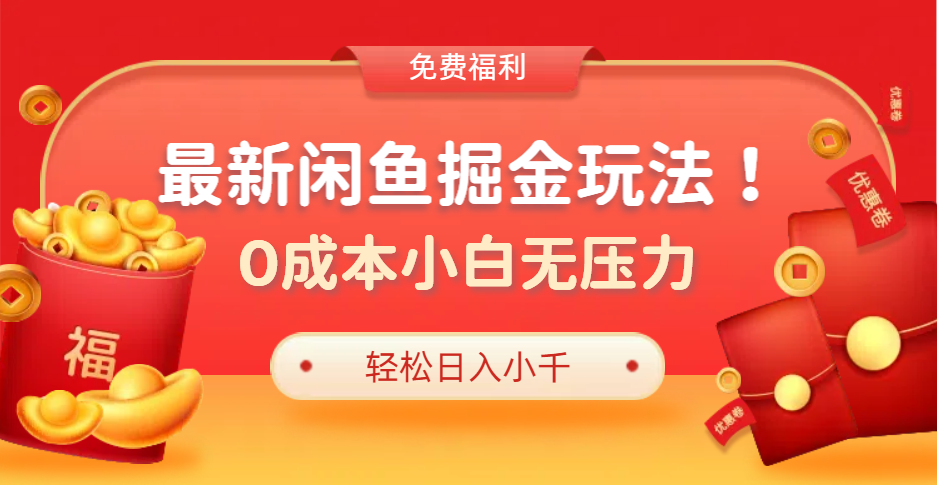 最新咸鱼掘金玩法2.0，更新玩法，0成本小白无压力，多种变现轻松日入过千-宝籍资源