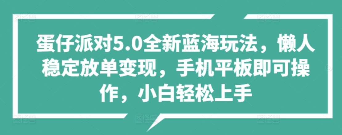 蛋仔派对5.0全新蓝海玩法，懒人稳定放单变现，小白也可以轻松上手-宝籍资源