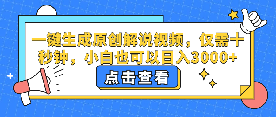 一键生成原创解说视频，小白也可以日入3000+，仅需十秒钟-宝籍资源
