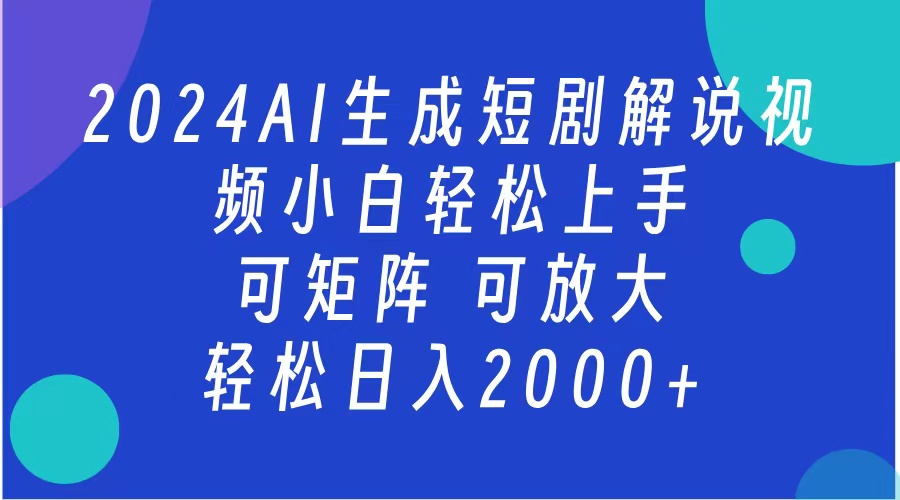 2024抖音扶持项目，短剧解说，轻松日入2000+，可矩阵，可放大-宝籍资源