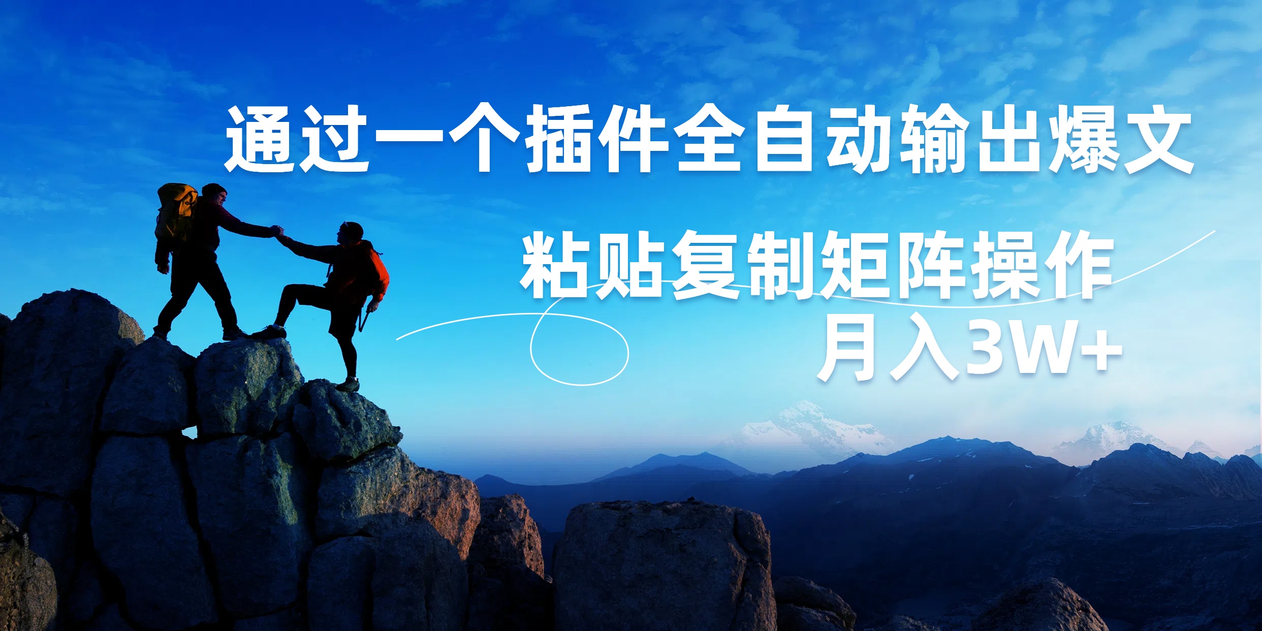 AI掘金2.0，通过一个插件全自动输出爆文，粘贴复制矩阵操作，月入3W+-宝籍资源