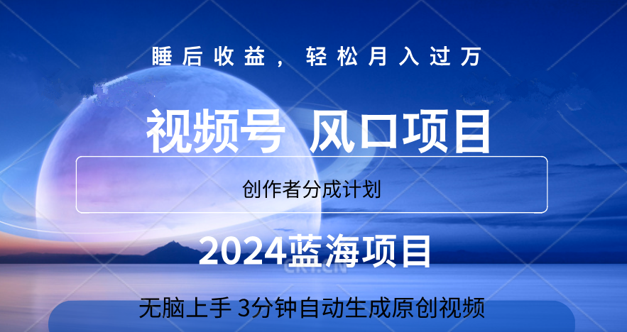 微信视频号大风口项目,3分钟自动生成视频，2024蓝海项目，月入过万-宝籍资源