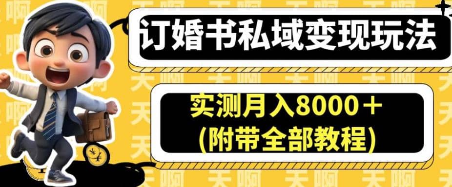 订婚书私域变现玩法，实测月入8000＋(附带全部教程)【揭秘】-宝籍资源