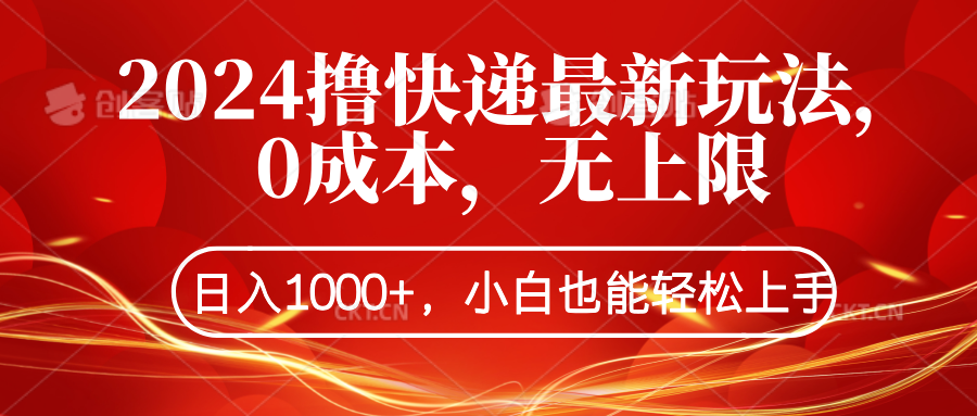 2024撸快递最新玩法，0成本，无上限，日入1000+，小白也能轻松上手-宝籍资源