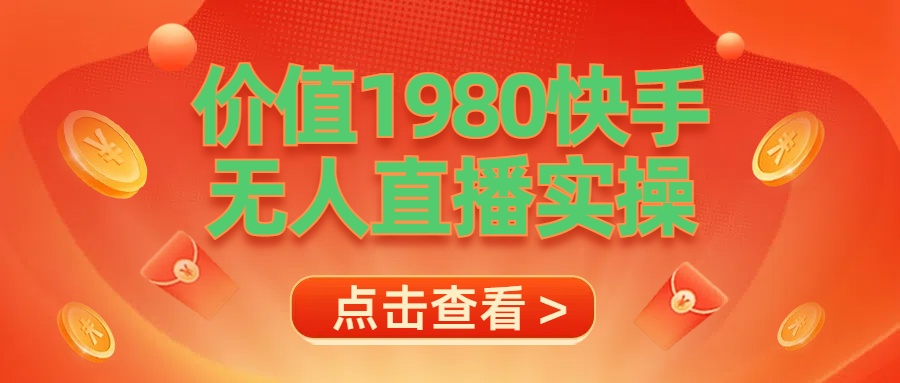 最新最专业无人直播素材实操-宝籍资源