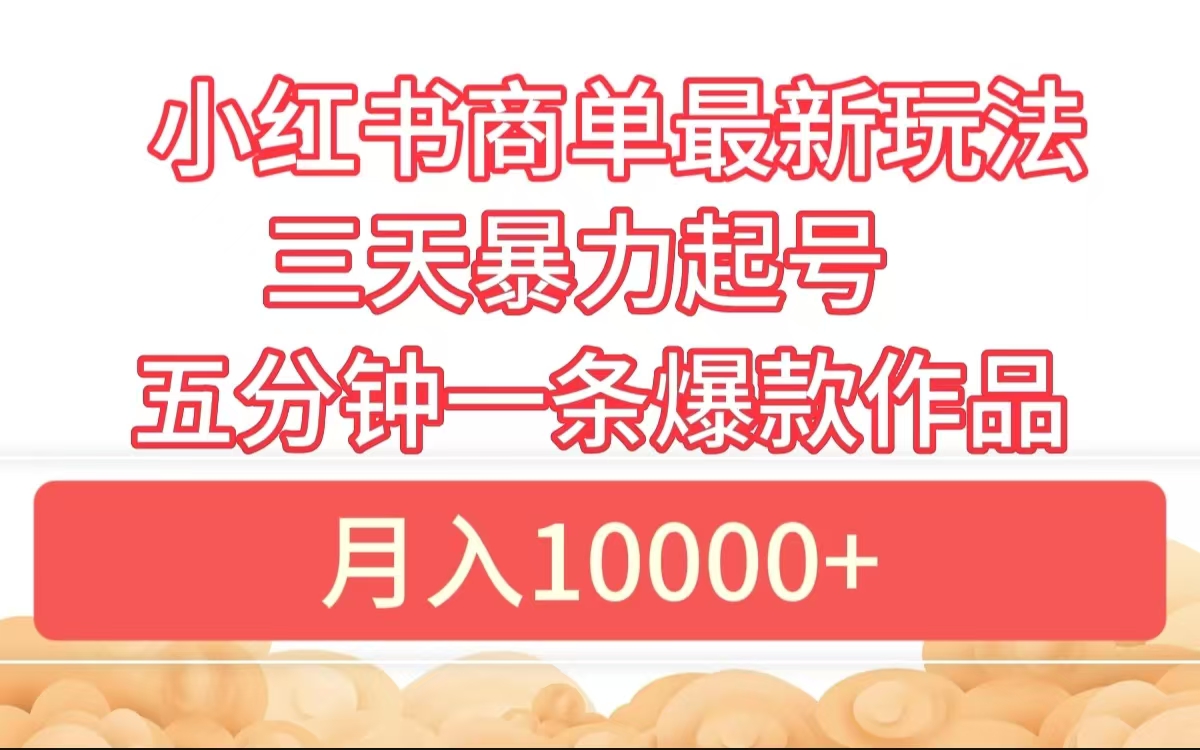 小红书商单最新玩法 3天暴力起号 5分钟一条爆款作品 月入10000+-宝籍资源