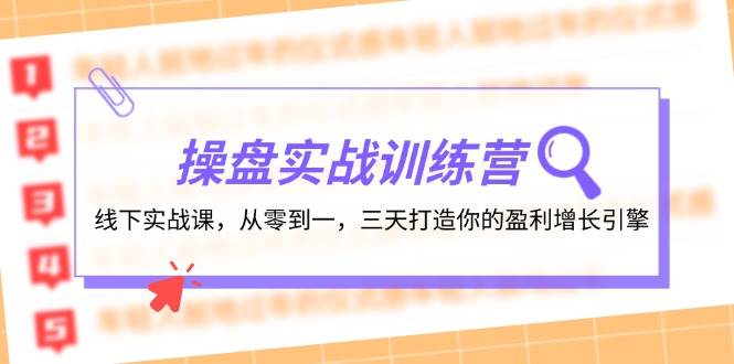 操盘实操训练营：线下实战课，从零到一，三天打造你的盈利增长引擎-宝籍资源