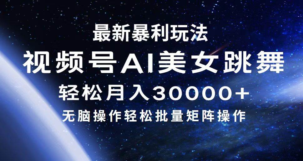 最新暴利玩法视频号AI美女，简单矩阵轻松月入30000+-宝籍资源