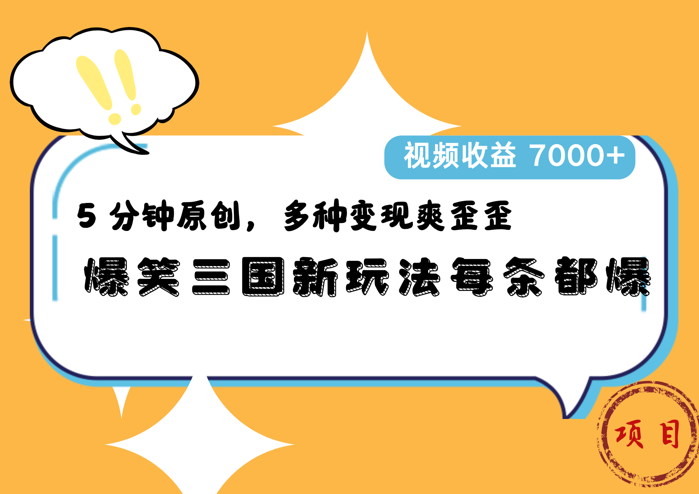 爆笑三国新玩法每条都爆，5 分钟原创，多种变现爽歪歪，视频收益 7000+-宝籍资源
