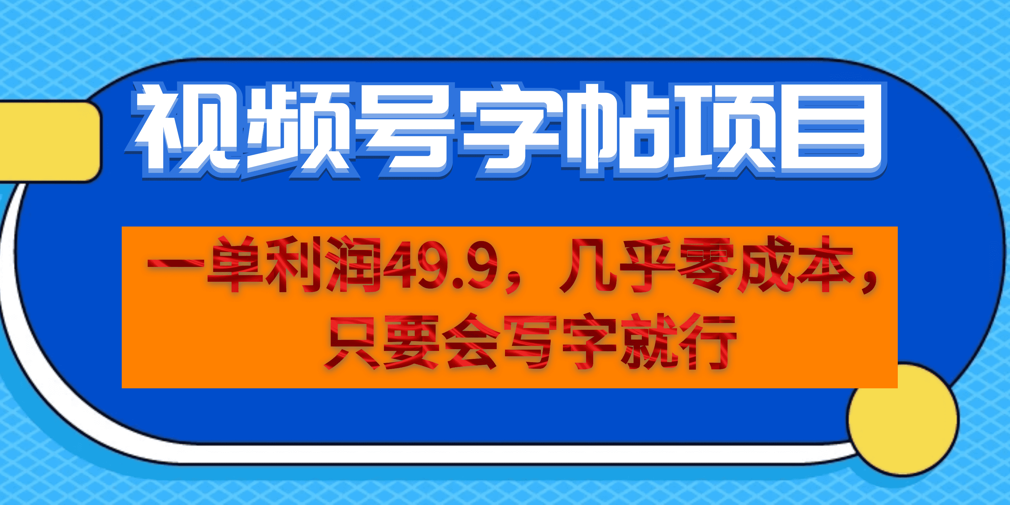 一单利润49.9，视频号字帖项目，几乎零成本，一部手机就能操作，只要会写字-宝籍资源