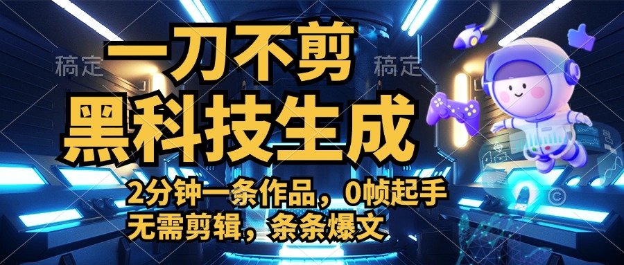 利用黑科技，无需剪辑，2分钟搞定一条作品，今天发，明天见收益-宝籍资源