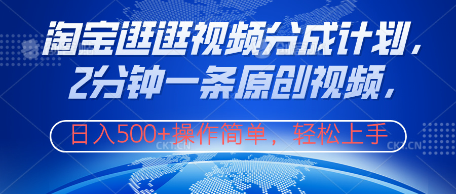淘宝逛逛视频分成计划，2分钟一条原创视频，操作简单，轻松上手日入500+-宝籍资源