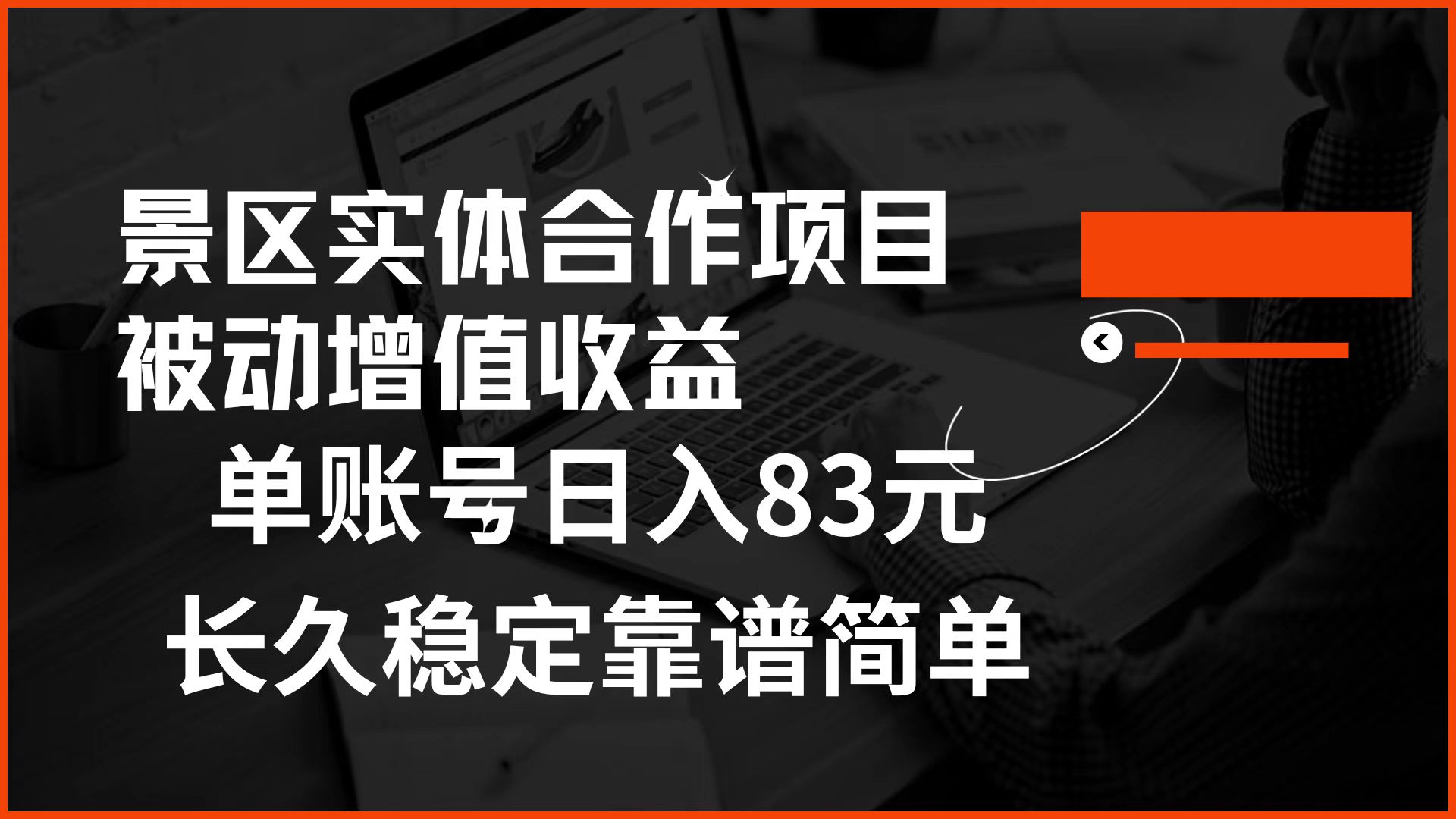 景区房票合作 被动增值收益 单账号日入83元 稳定靠谱简单-宝籍资源