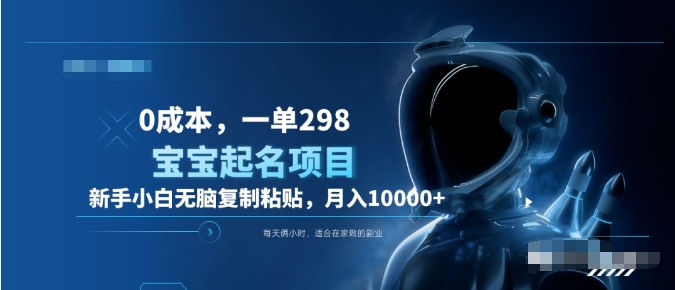 0成本，小白无脑复制粘贴，一单298  靠给宝宝起名月入10000+  附送软件-宝籍资源