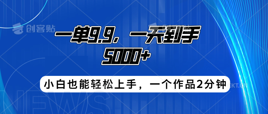 搭子项目，一单9.9，一天到手5000+，小白也能轻松上手，一个作品2分钟-宝籍资源