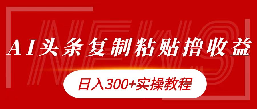 今日头条复制粘贴撸金日入300+-宝籍资源