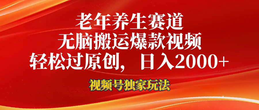 视频号最新玩法，老年养生赛道，无脑一键搬运爆款视频，轻松过原创，日入2000+-宝籍资源
