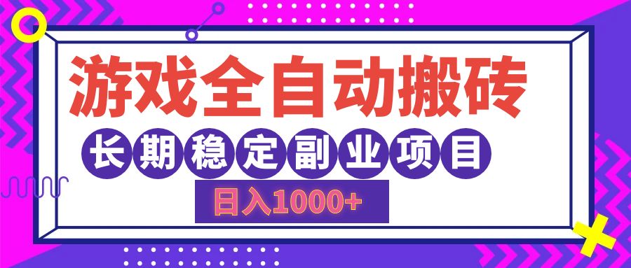游戏全自动搬砖，日入1000+，小白可上手，长期稳定副业项目-宝籍资源