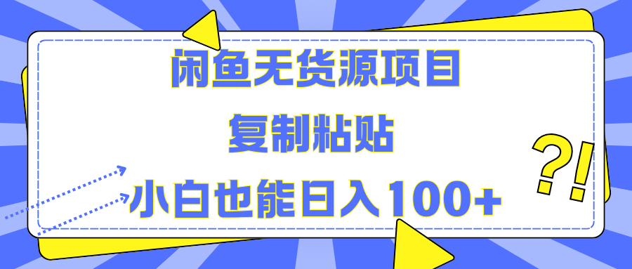 闲鱼无货源项目 复制粘贴 小白也能日入100+-宝籍资源