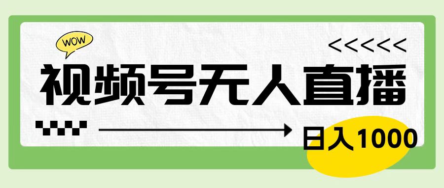 靠视频号24小时无人直播，日入1000＋，多种变现方式，落地实操教程-宝籍资源