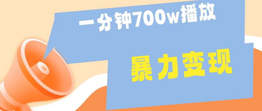 一分钟 700W播放 进来学完 你也能做到 保姆式教学 暴L变现-宝籍资源