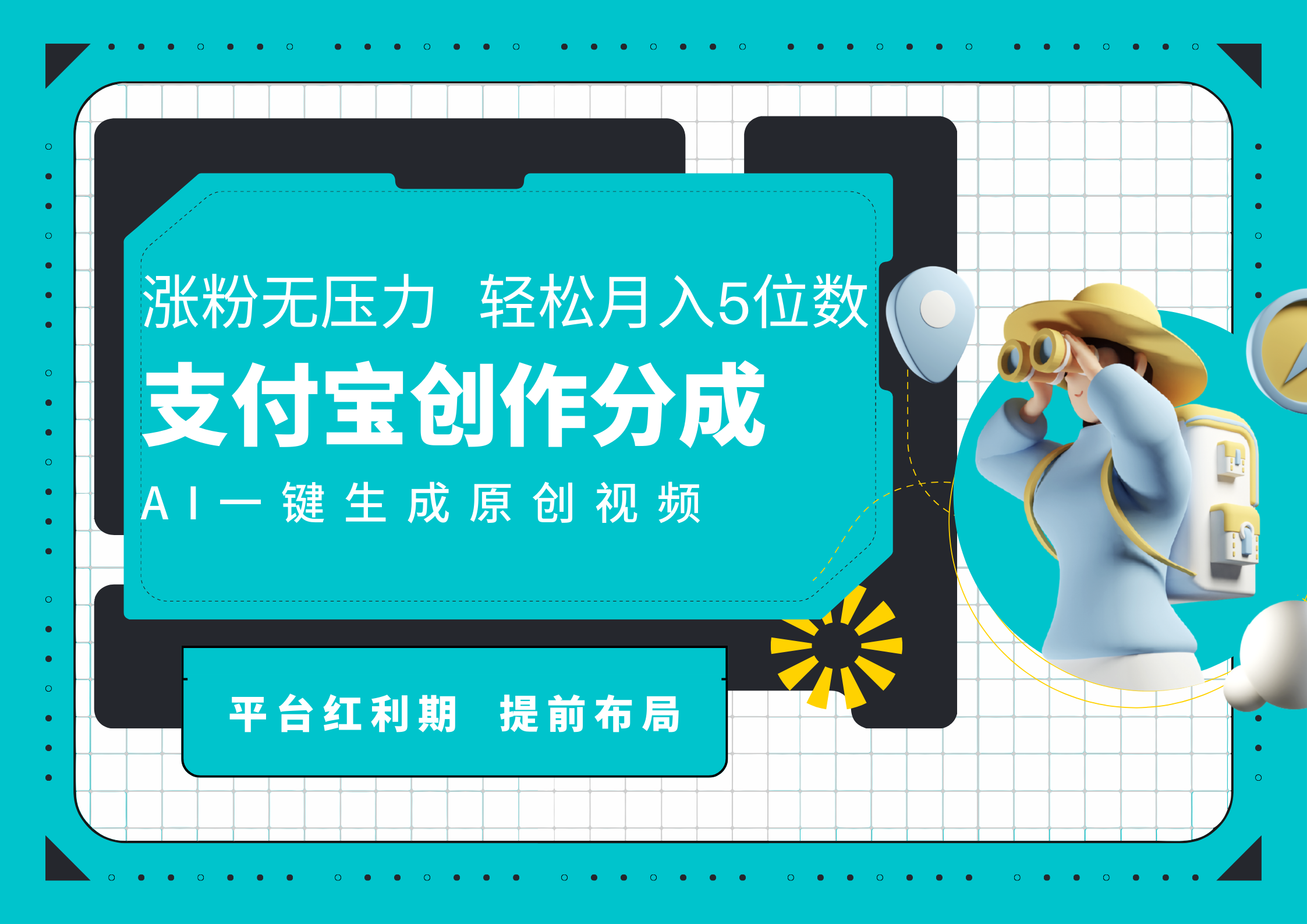AI代写＋一键成片撸长尾收益，支付宝创作分成，轻松日入4位数-宝籍资源