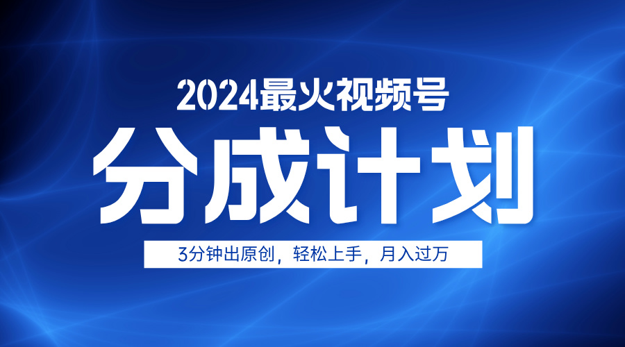 2024最火视频号分成计划3分钟出原创，轻松上手，月入过万-宝籍资源