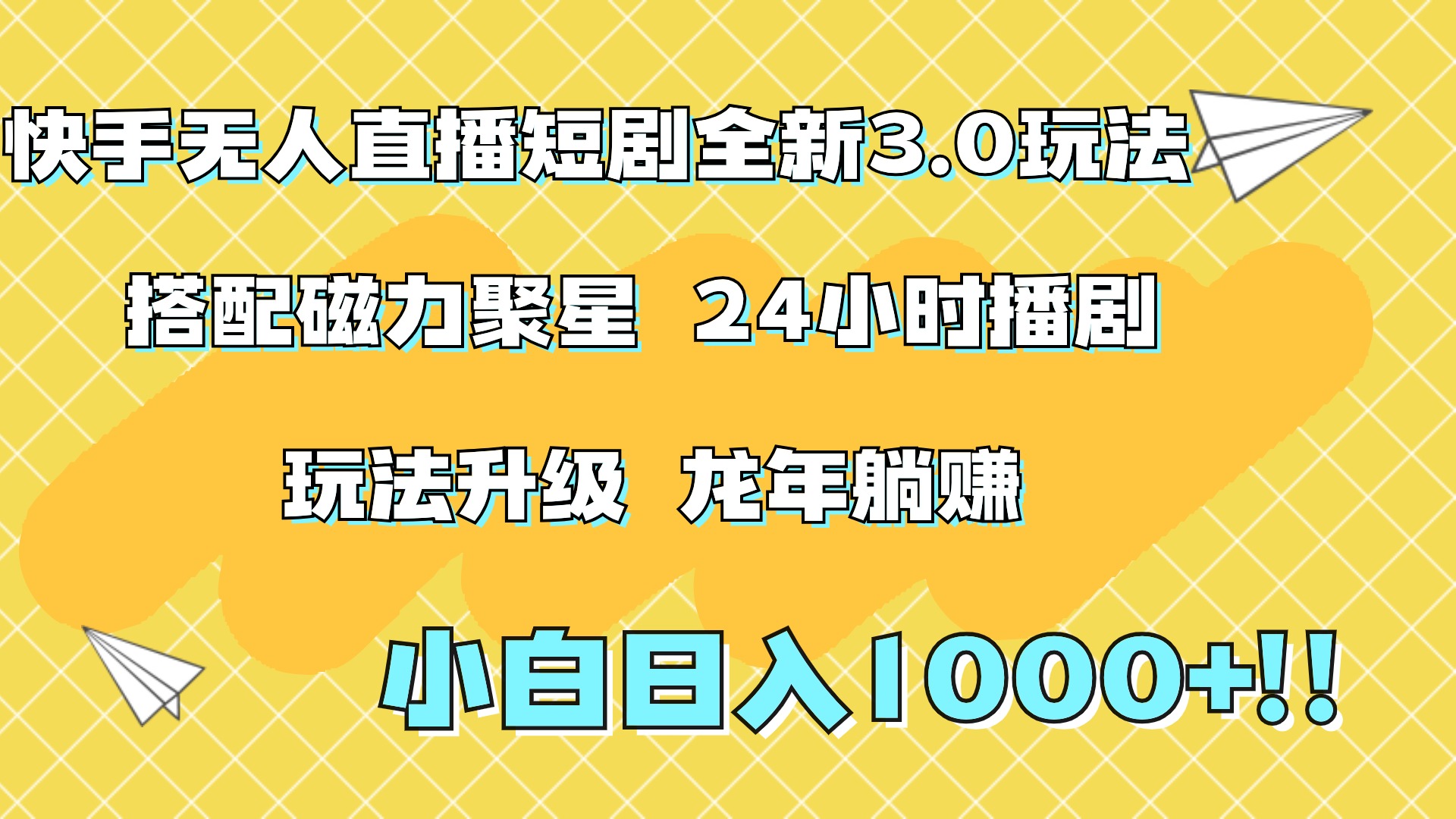 快手无人直播短剧全新玩法3.0，日入上千，小白一学就会，保姆式教学（附资料）-宝籍资源